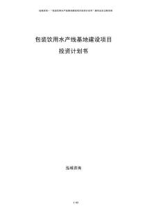 包裝飲用水產(chǎn)線基地建設(shè)項目投資計劃書