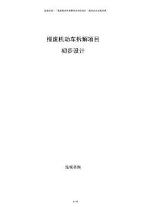 報廢機動車拆解項目初步設計