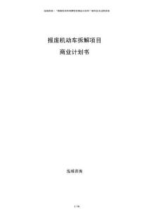 報廢機動車拆解項目商業(yè)計劃書