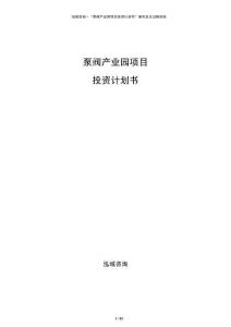 泵閥產(chǎn)業(yè)園項(xiàng)目投資計(jì)劃書