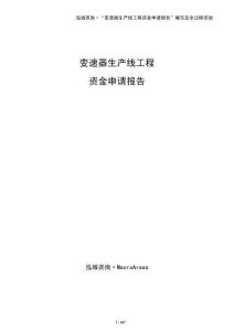 變速器生產線工程資金申請報告