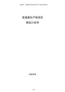 變速器生產(chǎn)線項(xiàng)目商業(yè)計(jì)劃書