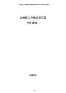 變速箱生產(chǎn)線建設(shè)項(xiàng)目投資計(jì)劃書
