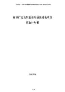 標準廠房及配套基礎(chǔ)設(shè)施建設(shè)項目商業(yè)計劃書