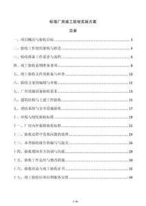 標(biāo)準(zhǔn)廠房竣工驗(yàn)收實(shí)施方案