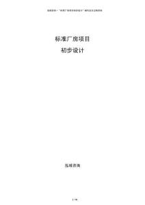 標(biāo)準(zhǔn)廠房項目初步設(shè)計