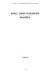 標準化廠房及周邊配套設施項目商業計劃書
