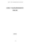 標(biāo)準(zhǔn)化廠房及周邊配套設(shè)施項(xiàng)目實(shí)施方案