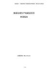 表面處理生產線建設項目申請報告（參考）