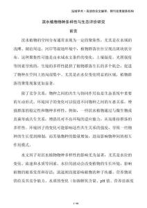 濱水植物物種多樣性與生態評價研究