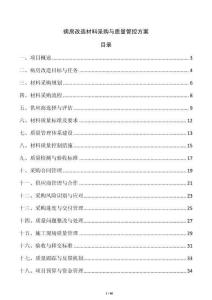病房改造材料采購與質(zhì)量管控方案