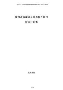 病房改造建設(shè)及能力提升項目投資計劃書