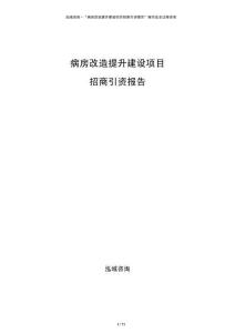 病房改造提升建設項目招商引資報告