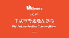 shopee -2025年 中秋節專題選品參考