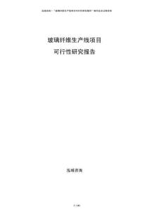 玻璃纖維生產線項目可行性研究報告
