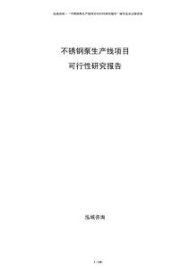 不銹鋼泵生產線項目可行性研究報告