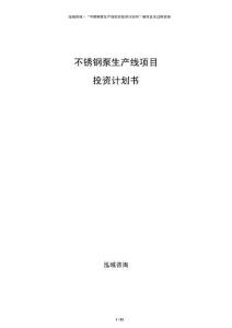 不銹鋼泵生產(chǎn)線項(xiàng)目投資計(jì)劃書