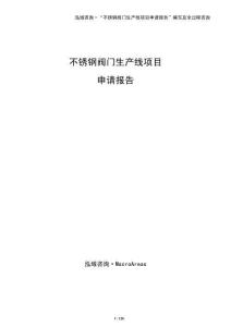 不銹鋼閥門生產線項目申請報告（模板）