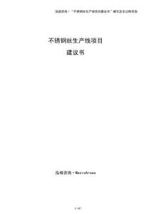不銹鋼絲生產線項目建議書