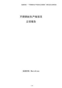 不銹鋼絲生產線項目立項報告