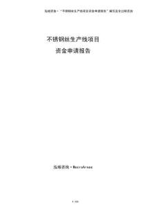 不銹鋼絲生產線項目資金申請報告