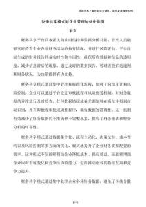 財務共享模式對企業管理的優化作用