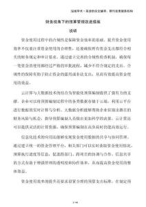 財務視角下的預算管理改進措施
