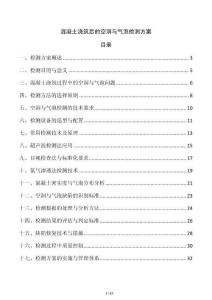 混凝土澆筑后的空洞與氣泡檢測(cè)方案