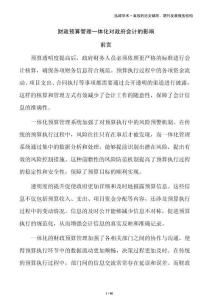 財政預算管理一體化對政府會計的影響