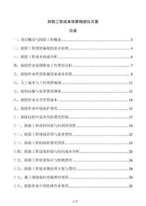 拆除工程成本預(yù)算精細(xì)化方案