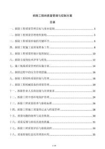 拆除工程的質量管理與控制方案