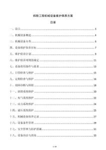 拆除工程機械設備維護保養方案