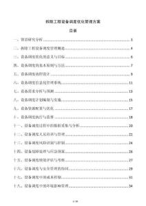拆除工程設備調度優(yōu)化管理方案