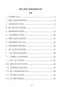 拆除工程施工質(zhì)量監(jiān)督管理方案