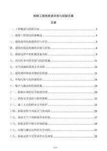 拆除工程危險(xiǎn)源識(shí)別與控制方案