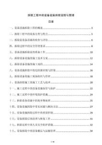 拆除工程中的設備設施拆除流程與管理