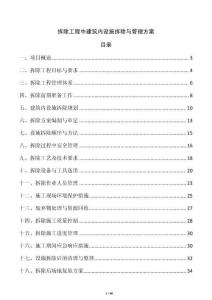 拆除工程中建筑內設施拆除與管理方案