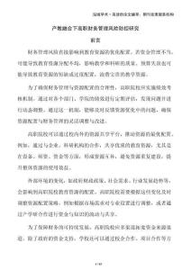 產教融合下高職財務管理風險防控研究