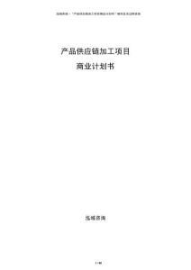 產(chǎn)品供應(yīng)鏈加工項(xiàng)目商業(yè)計(jì)劃書