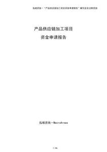 產品供應鏈加工項目資金申請報告（參考模板）