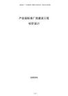 產(chǎn)業(yè)園標準廠房建設(shè)工程初步設(shè)計