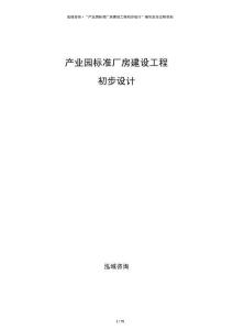 產(chǎn)業(yè)園標(biāo)準(zhǔn)廠房建設(shè)工程初步設(shè)計
