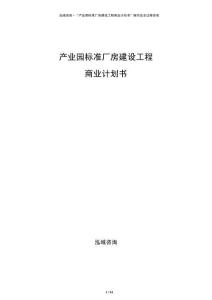 產業園標準廠房建設工程商業計劃書