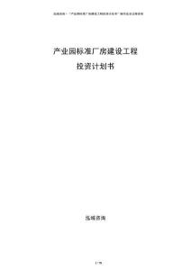 產業園標準廠房建設工程投資計劃書