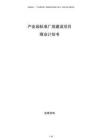 產(chǎn)業(yè)園標準廠房建設項目商業(yè)計劃書