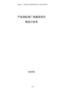 產業園標準廠房建設項目商業計劃書