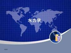水力学第四章第一部分