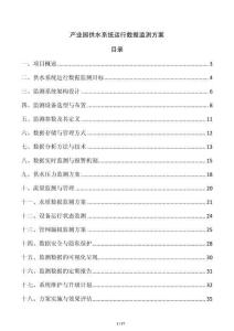 產(chǎn)業(yè)園供水系統(tǒng)運(yùn)行數(shù)據(jù)監(jiān)測(cè)方案