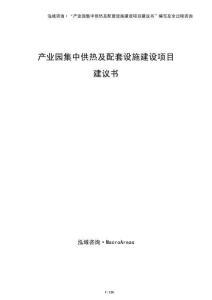 產業園集中供熱及配套設施建設項目建議書（模板）