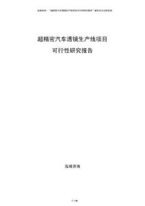 超精密汽車透鏡生產線項目可行性研究報告